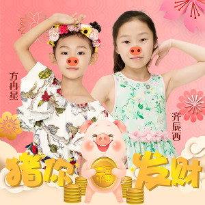 收听Coolbaby的豬你發財歌词歌曲