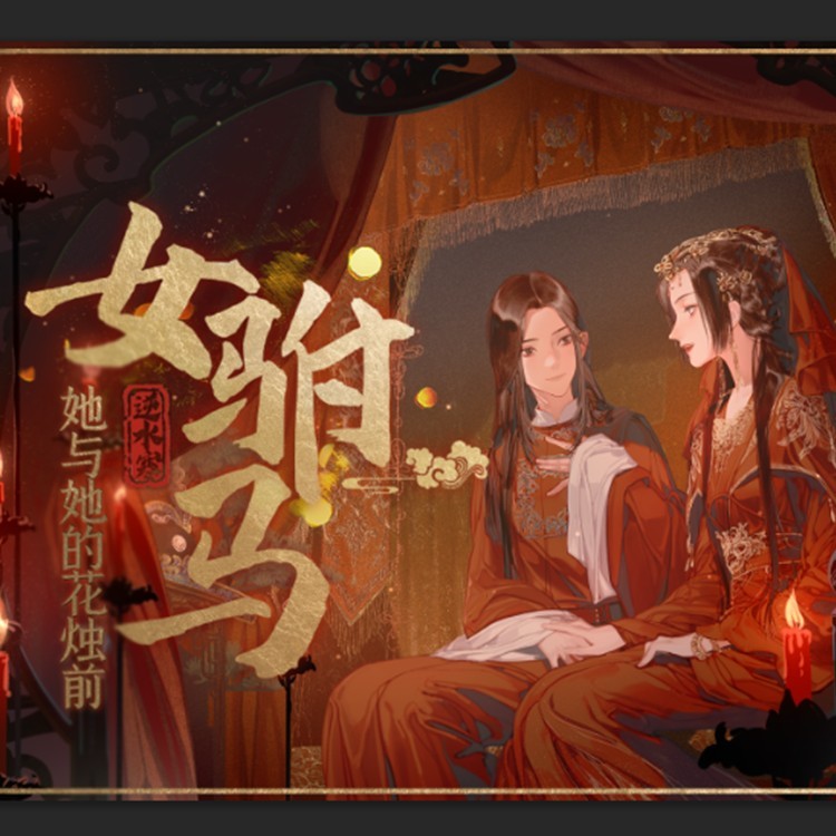 女驸马·她与她的花烛前（逆水寒戏曲玩法推广曲） (伴奏)