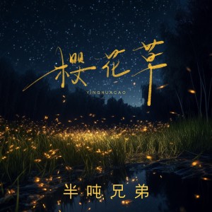 Album 樱花草 from 半吨兄弟