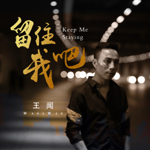 收聽曼裏的留住我吧歌詞歌曲