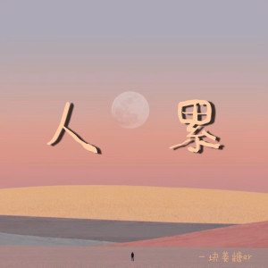 收聽一塊薑糖er的人累 (DJ阿卓版)歌詞歌曲
