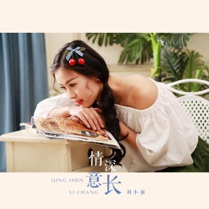 Dengarkan lagu 情深意长 (伴奏) nyanyian 刘小雨 dengan lirik