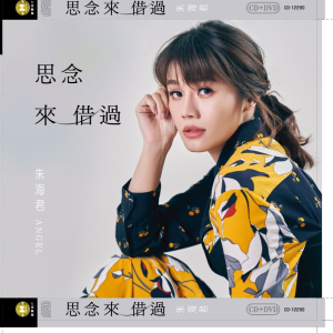 思念来借过 dari 朱海君