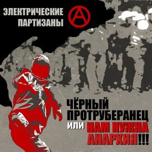 Album Чёрный протуберанец или нам нужна анархия from Электрические Партизаны