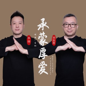 收聽李綱的承蒙厚愛 - 伴奏 (伴奏)歌詞歌曲