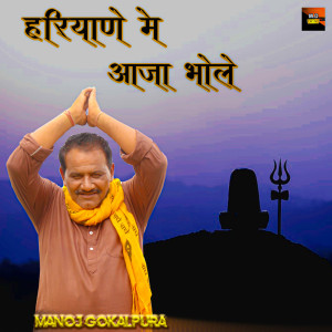 MANOJ GOKALPURA的專輯Haryane Me Aaja Bhole