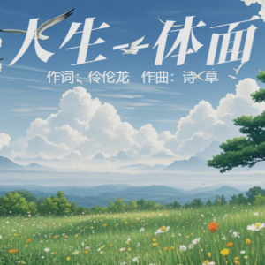 Listen to 人生 体面 (完整版) song with lyrics from 诗草
