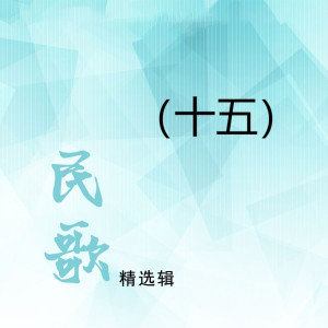 Dengarkan 齐相会 lagu dari 徐桂玉 dengan lirik