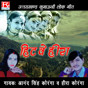 收听Anand Singh Koranga的01 Hit Ve Hira.Wav歌词歌曲