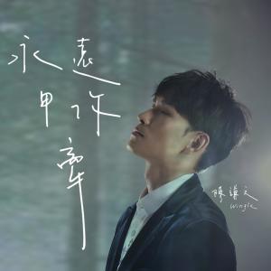 Dengarkan lagu Yong Yuan Jia Ni Qian nyanyian 陈谦文 dengan lirik