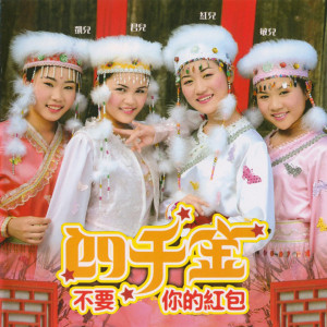 Dengarkan lagu 新春对一对 (Single Version) nyanyian 四千金 dengan lirik