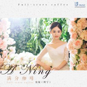 收聽阿寧的滿分咖啡（伴奏） (伴奏)歌詞歌曲