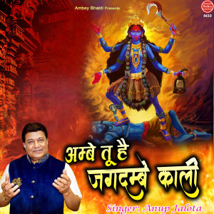 Listen to Ambey Tu Hai Jagdambe Kali song with lyrics from Anup Jalota