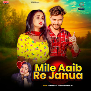 收聽Khakhanu Lal Yadav的Mile Aaib Re Janua歌詞歌曲
