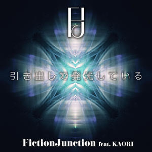 FictionJunction的專輯引き出しで発光している