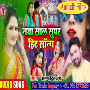 收聽Arun Dilkash的Naya Sal  Supar (Bhojpuri)歌詞歌曲