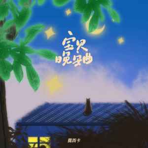 ดาวน์โหลดและฟังเพลง 宝贝晚安曲 (伴奏) พร้อมเนื้อเพลงจาก 露西卡