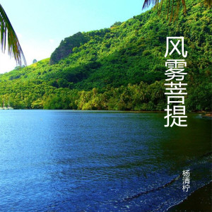 Dengarkan 古琴禅修 (古筝) lagu dari 杨清柠 dengan lirik