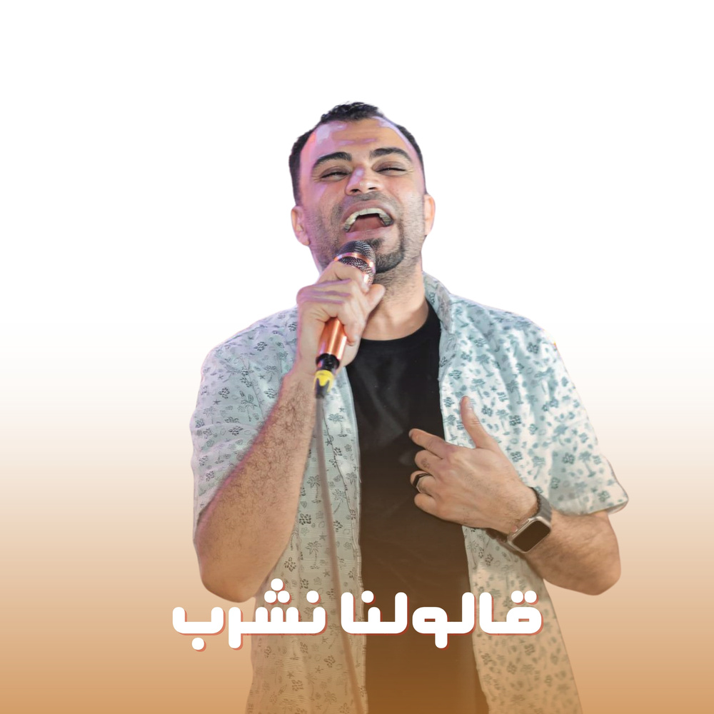 قالولنا نشرب (Live)
