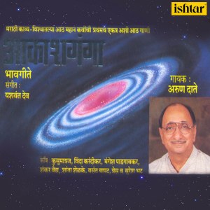 Arun Daate的专辑Aakashganga (Bhav Geet)