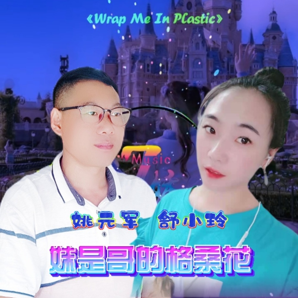妹是哥的格桑花 (完整版)