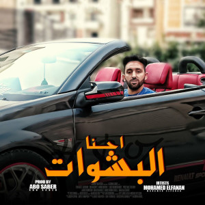 Listen to احنا البشوات song with lyrics from محمد الفنان