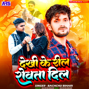 Listen to Dekhi Ke Reel Rowata Dil song with lyrics from Bachchu Bihari