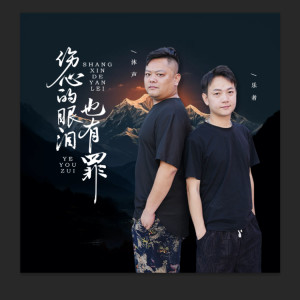 乐者的专辑伤心的眼泪也有罪