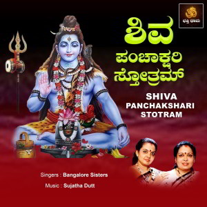 ดาวน์โหลดและฟังเพลง Shiva Panchakshari Stotram พร้อมเนื้อเพลงจาก Sujatha Dutt