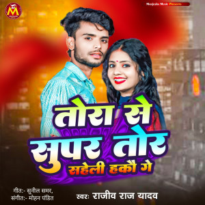 ดาวน์โหลดและฟังเพลง Tora Se Supar Tor Saheli Hakau Ge พร้อมเนื้อเพลงจาก Rajiv Raj Yadav