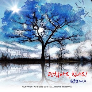 收聽최동건的難以置信…歌詞歌曲