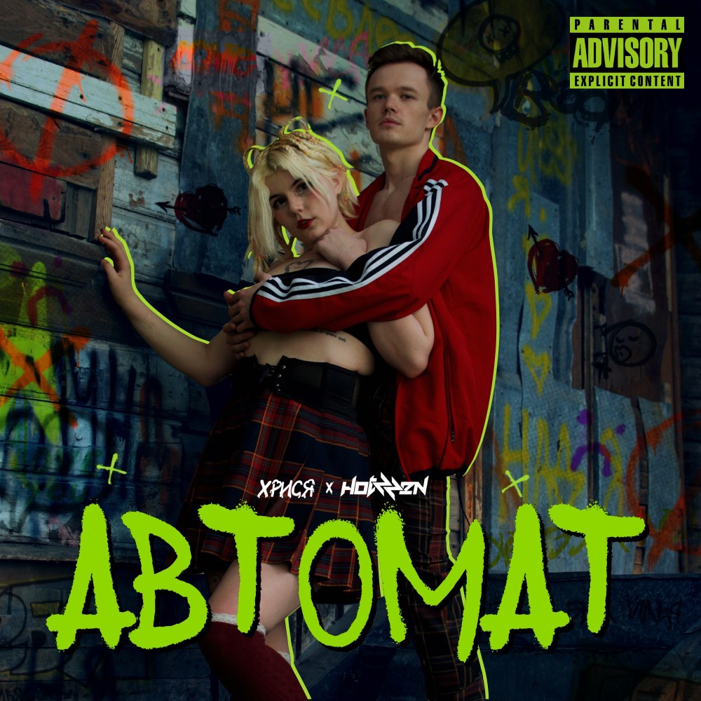 Автомат (Alternative Version) (Explicit) (Alternative Version|Explicit)