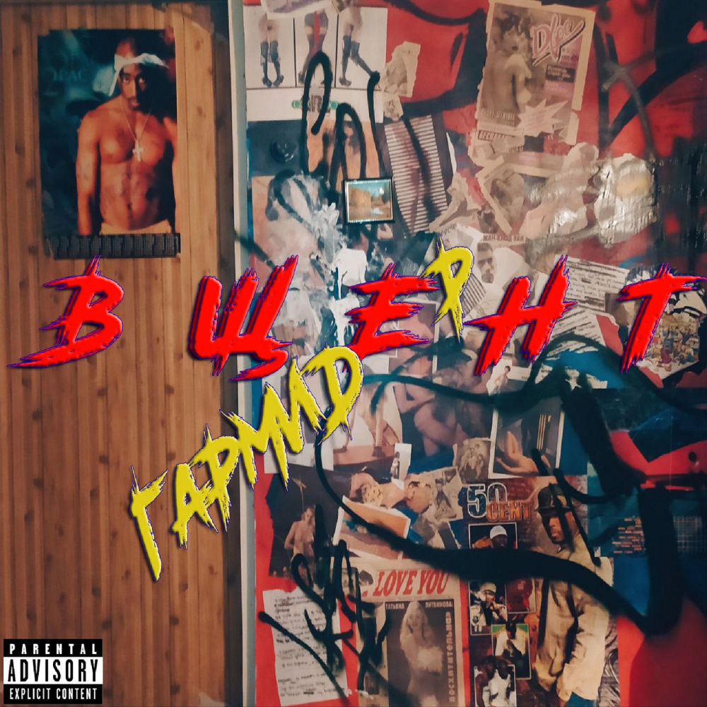 Саме те (Explicit)