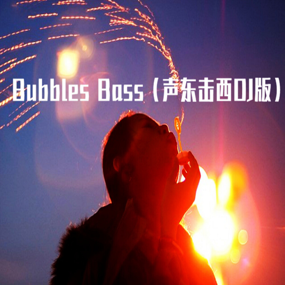 Bubbles Bass声东击西 (DJ版)