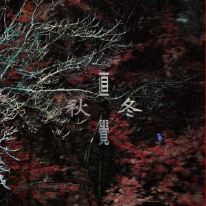 ดาวน์โหลดและฟังเพลง 一月 พร้อมเนื้อเพลงจาก 直觉