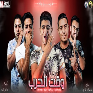 收聽Nour el Tot的مهرجان وقت الحرب歌詞歌曲