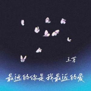 Listen to 最远的你是我最近的爱 song with lyrics from 王茗