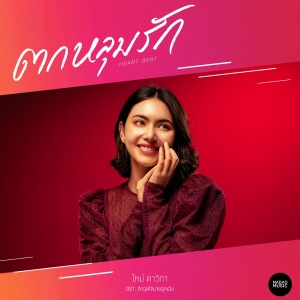 收听Mai Davika的ตกหลุมรัก (From "รักฉุดใจนายฉุกเฉิน")歌词歌曲