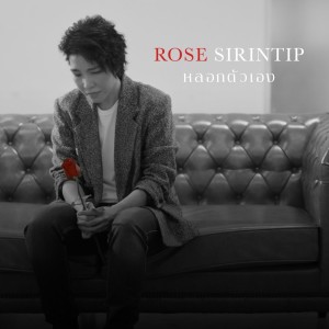 ดาวน์โหลดและฟังเพลง หลอกตัวเอง พร้อมเนื้อเพลงจาก Rose Sirintip