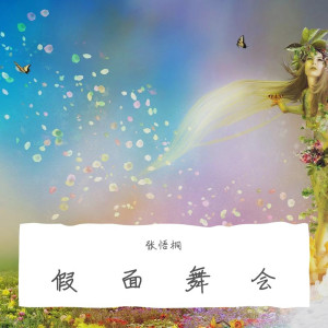 收聽張悟桐的我怕來者不是你歌詞歌曲