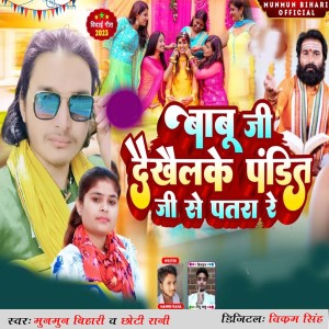 Listen to Babu Ji Dekhailake Pandit Ji Se Patara Re song with lyrics from Munmun Bihari