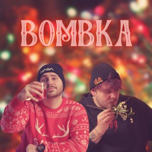 ดาวน์โหลดและฟังเพลง Bombka (feat. Michael Haze) (Explicit) พร้อมเนื้อเพลงจาก Enter