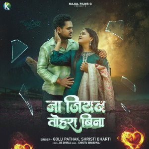 Listen to Na Jiyab Tohara Bina song with lyrics from Golu Pathak