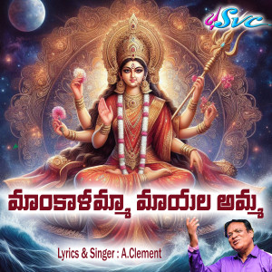 Listen to Maankaalamma Maayala Amma song with lyrics from A. Clement
