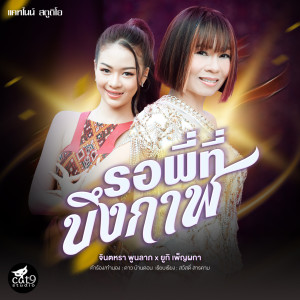 ดาวน์โหลดและฟังเพลง รอพี่ที่บึงกาฬ พร้อมเนื้อเพลงจาก จินตหรา พูนลาภ