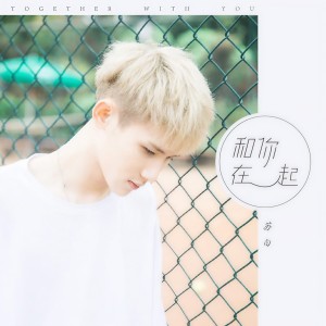 收聽蘇白的和你在一起歌詞歌曲