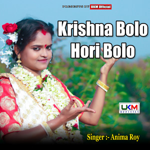 ดาวน์โหลดและฟังเพลง Krishna Bolo Hori Bolo พร้อมเนื้อเพลงจาก Anima Roy