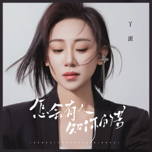 Listen to 怎会有人知你的苦 song with lyrics from 丫蛋