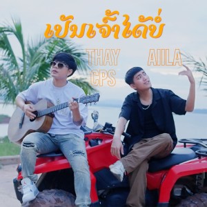 Album ເປັນເຈົ້າໄດ້ບໍ່ oleh เท่ห์ จําปาสัก