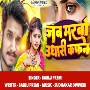 收听Bablu Premi的Jab Marbu Udhari Kafan歌词歌曲